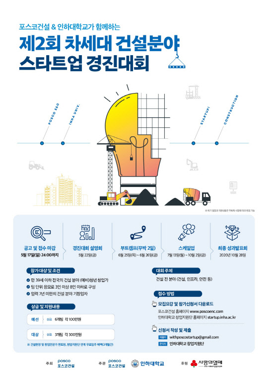 제2회 차세대 건설분야 스타트업 경진대회 포스터.   <포스코건설 제공>